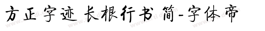 方正字迹 长根行书 简字体转换